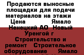 Продаются выносные площадки для подачи материалов на этажи › Цена ­ 55 000 - Ямало-Ненецкий АО, Новый Уренгой г. Строительство и ремонт » Строительное оборудование   . Ямало-Ненецкий АО,Новый Уренгой г.